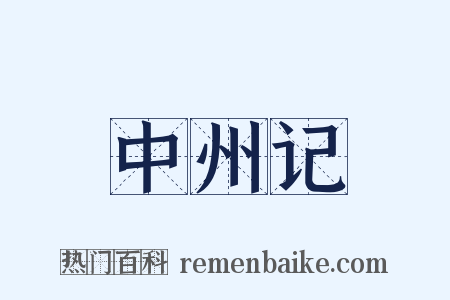 中州记是什么意思的图片